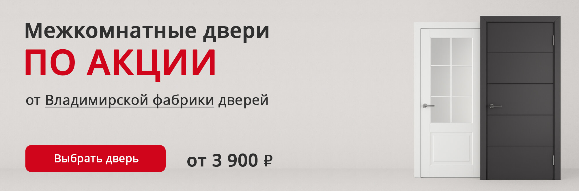 Владимирские двери по акции Облучье