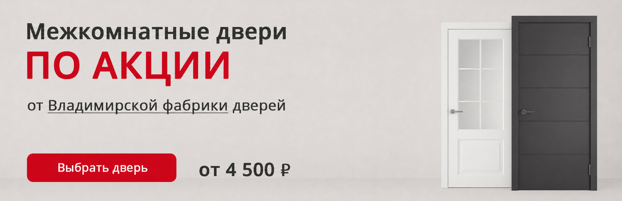 Владимирские двери по акции Облучье